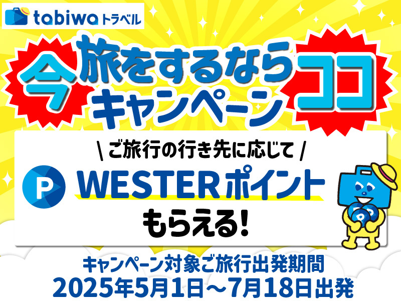 tabiwaトラベル｜tabiwa by WESTER 