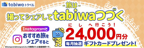 tabiwaトラベル｜tabiwa by WESTER