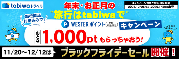 tabiwaトラベル｜tabiwa by WESTER