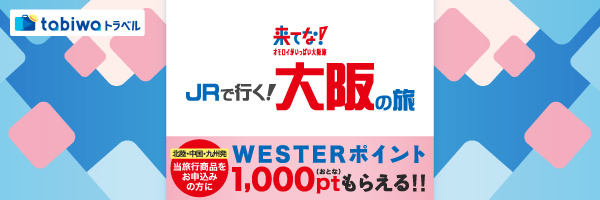 tabiwaトラベル｜tabiwa by WESTER 