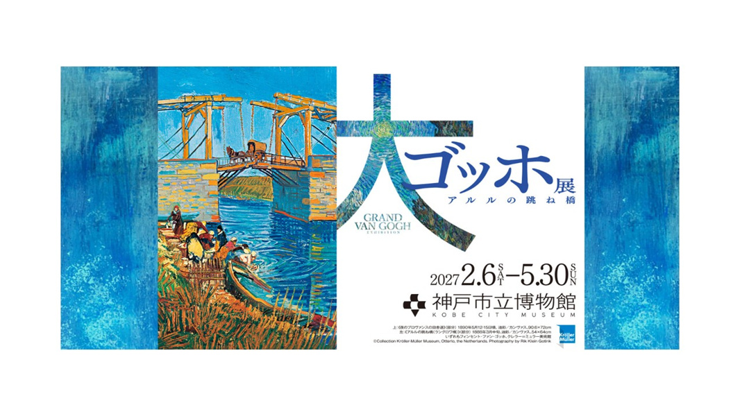 前売券】大ゴッホ展 アルルの跳ね橋の情報はこちらから｜tabiwa by WESTER
