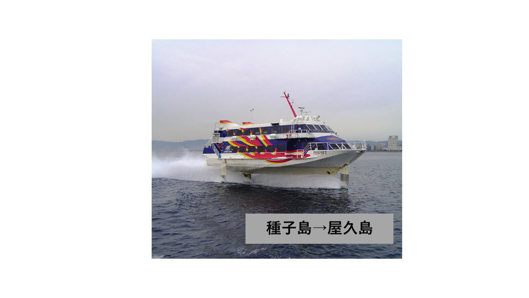 トッピー＆ロケット乗船券（片道・種子島→屋久島)の情報はこちらから