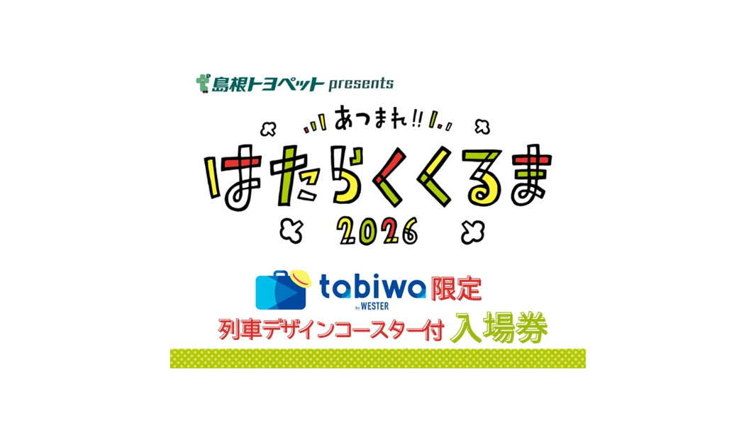 あつまれ!!はたらくくるま2026入場券【tabiwa限定オリジナルグッズ付