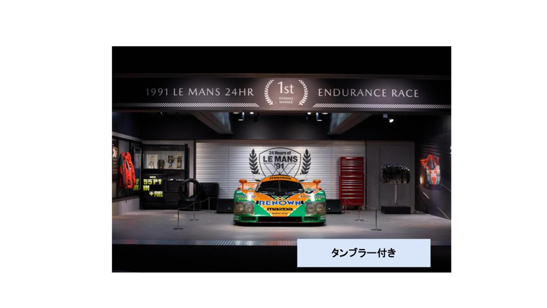 マツダミュージアム見学（オリジナルグッズ タンブラー付）の情報は