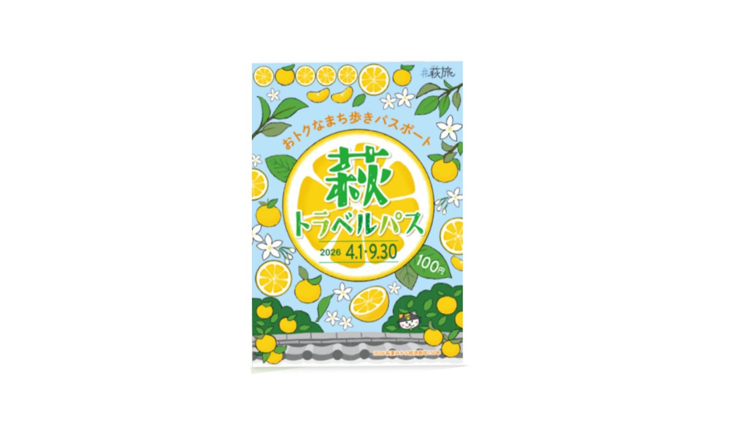 萩トラベルパスの情報はこちらから｜tabiwa by WESTER